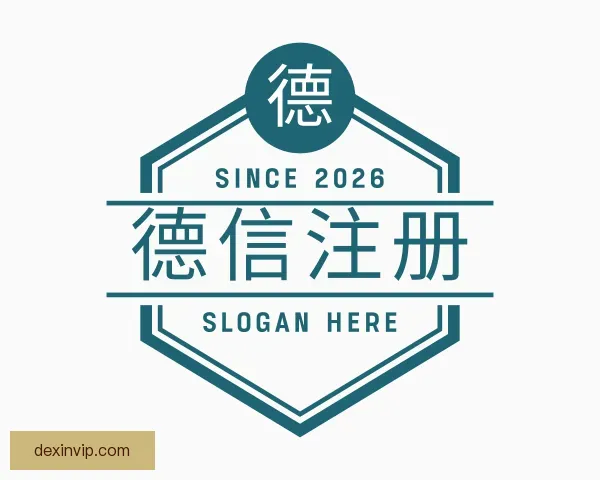 关于德信注册